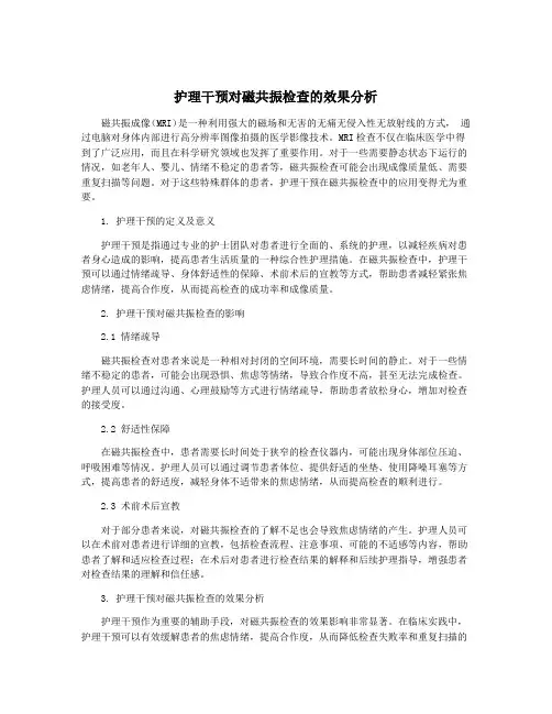 护理干预对磁共振检查的效果分析
