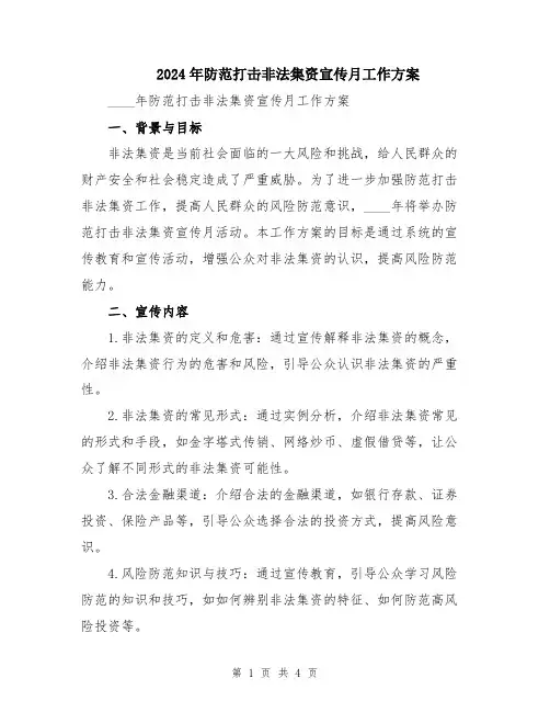 2024年防范打击非法集资宣传月工作方案