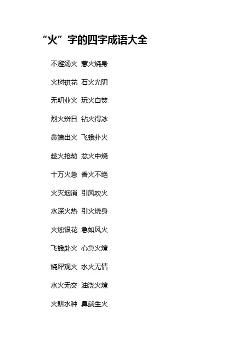 “火”字的四字成语大全