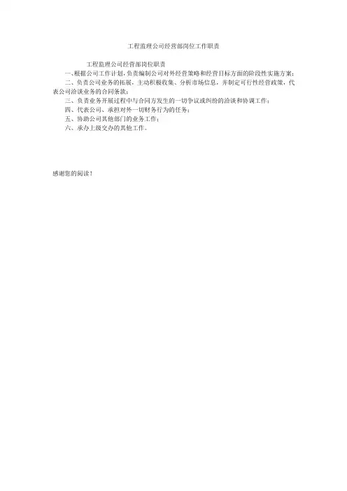 工程监理公司经营部岗位工作职责