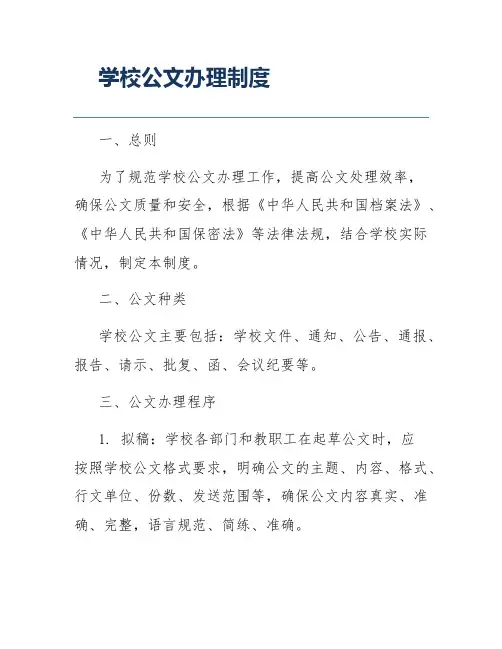 学校公文办理制度