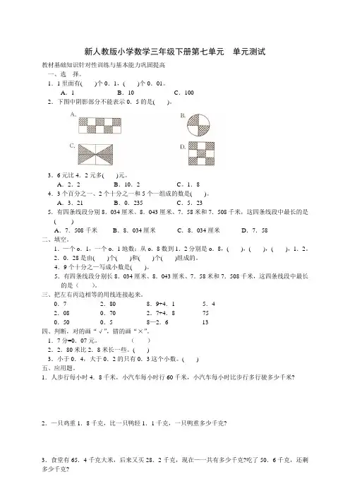 新人教版三年级数学下册第7单元《小数的初步认识》试卷及参考答案(3套)