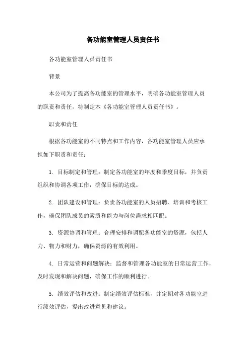 各功能室管理人员责任书