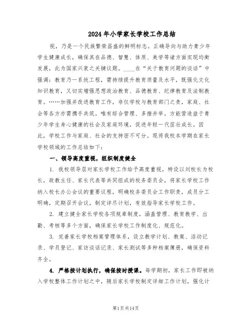 2024年小学家长学校工作总结（六篇）