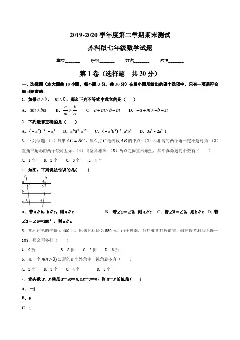 2020苏科版数学七年级下册《期末考试试卷》(带答案)