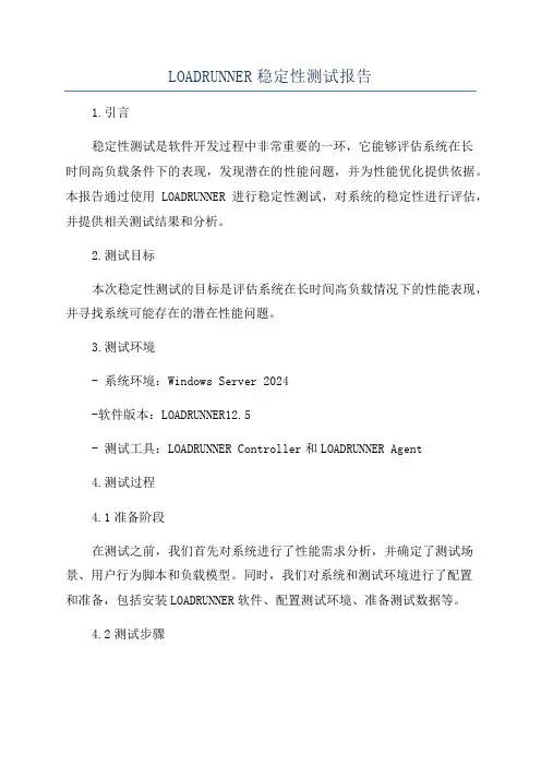 LOADRUNNER稳定性测试报告