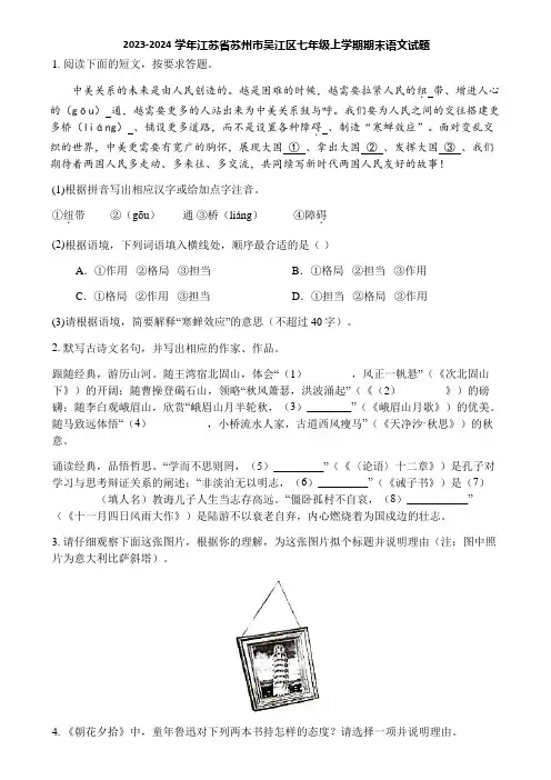 2023-2024学年江苏省苏州市吴江区七年级上学期期末语文试题
