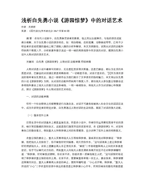 浅析白先勇小说《游园惊梦》中的对话艺术