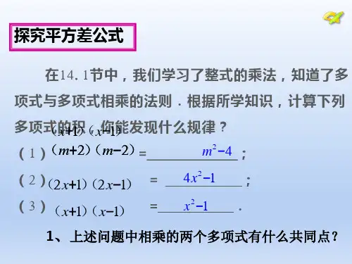 人教版八年级数学上册《平方差公式》PPT