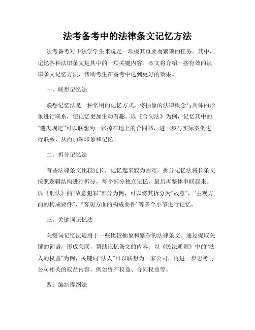 法考备考中的法律条文记忆方法