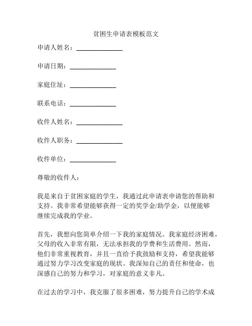 贫困生申请表模板范文