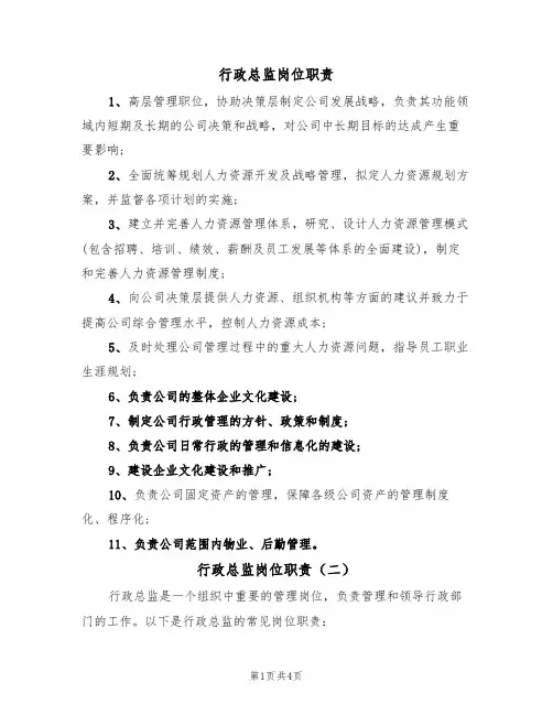 行政总监岗位职责（四篇）
