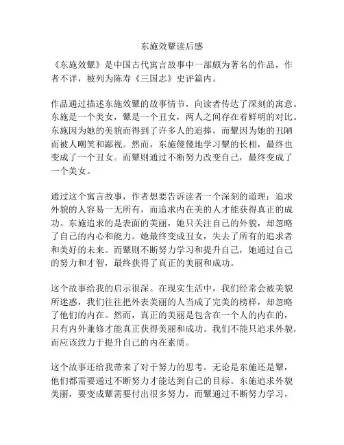 东施效颦读后感
