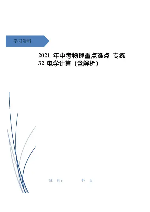 中考物理重点难点 专练32 电学计算(含解析)