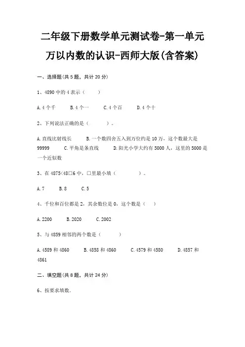 二年级下册数学单元测试卷-第一单元 万以内数的认识-西师大版(含答案)