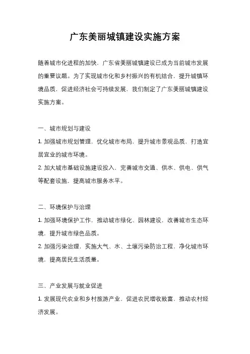 广东美丽城镇建设实施方案