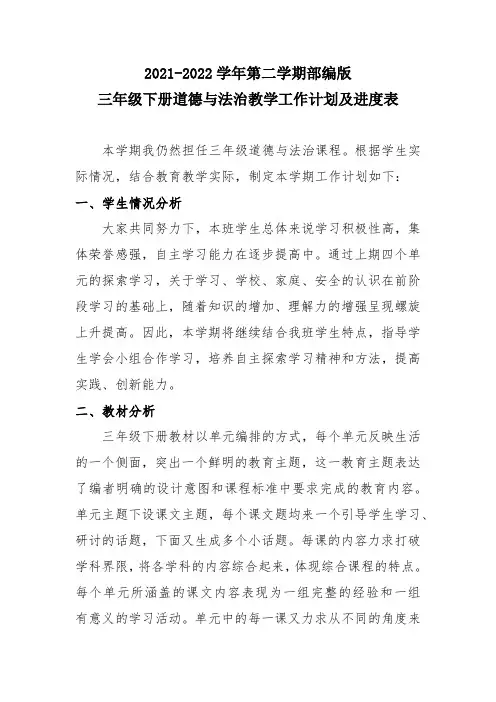 2021-2022学年第二学期部编版三年级下册道德与法治教学工作计划及进度表