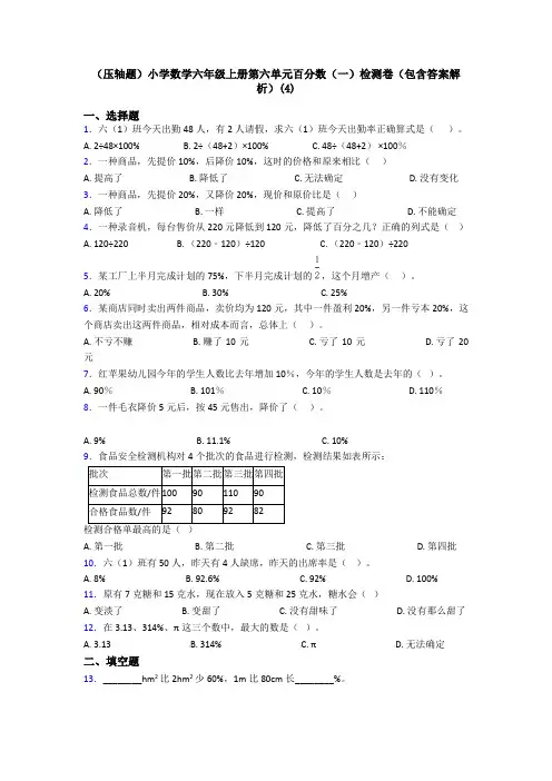 (压轴题)小学数学六年级上册第六单元百分数(一)检测卷(包含答案解析)(4)