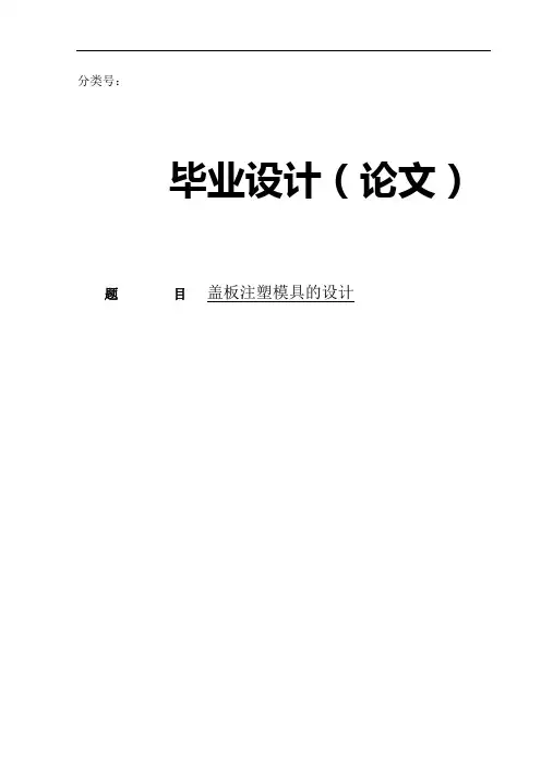 机械毕业设计-盖板注塑模具的设计