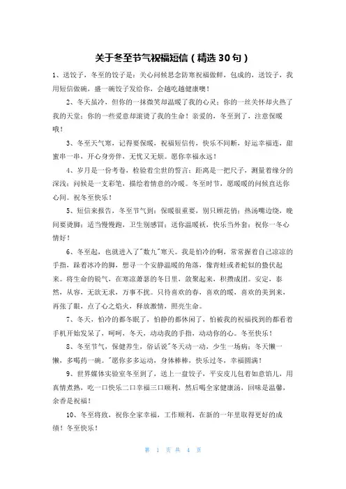 关于冬至节气祝福短信(精选30句)