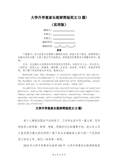 大学升学宴家长致辞简短范文(3篇)