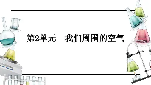 第二单元我们周围的空气(课件)九年级化学上册(人教版)