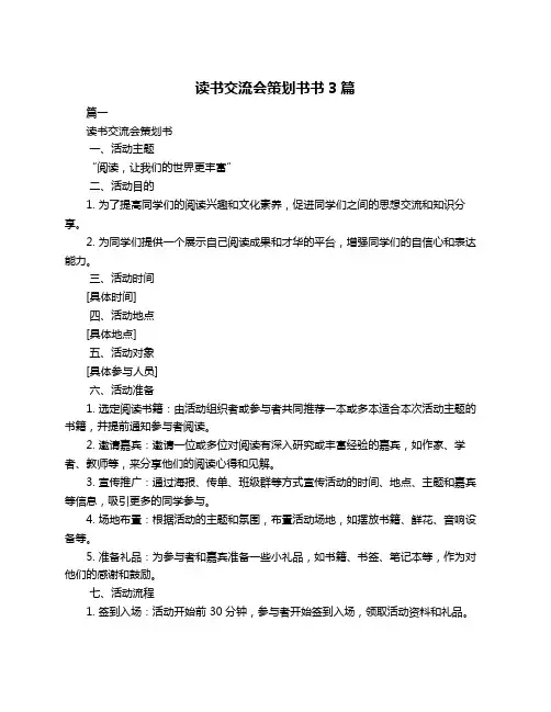 读书交流会策划书书3篇
