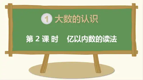 新部编四年级数学上册第1单元大数的认识第2课时《亿以内数的读法》课件PPT