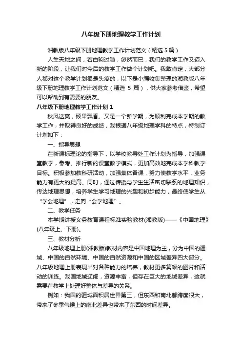 湘教版八年级下册地理教学工作计划范文（精选5篇）