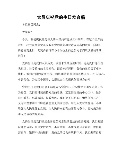 党员庆祝党的生日发言稿