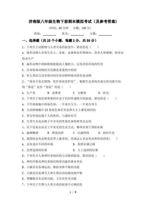 济南版八年级生物下册期末模拟考试(及参考答案)