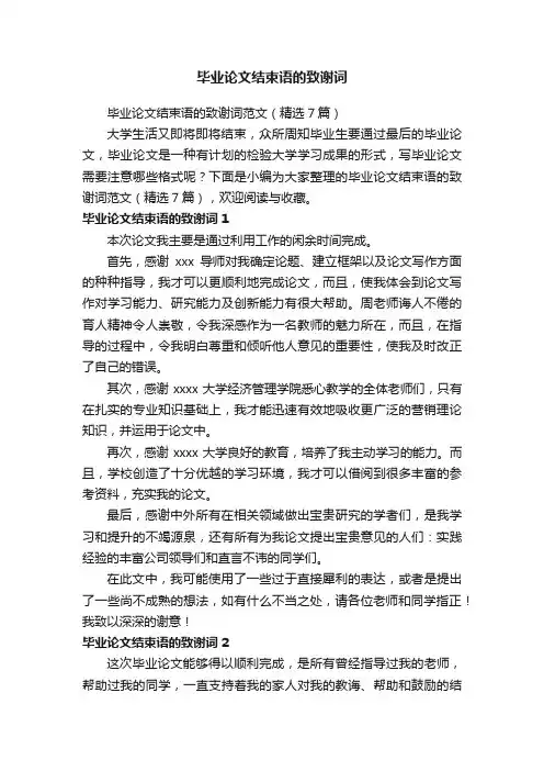 毕业论文结束语的致谢词范文（精选7篇）