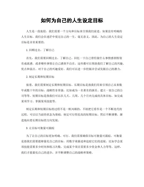 如何为自己的人生设定目标