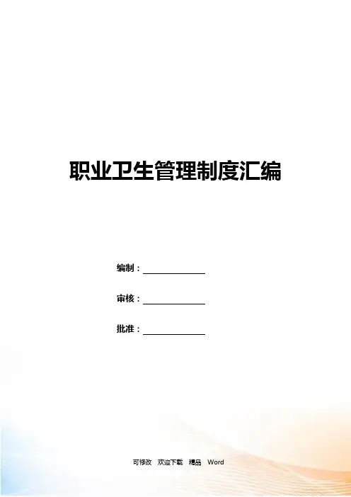 职业卫生管理13项制度和操作规程