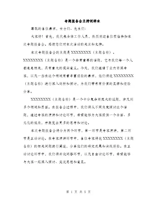 专题报告会主持词样本(四篇)