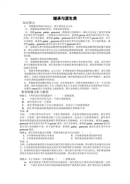 继承与派生类答案