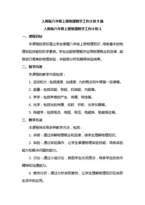 人教版八年级上册物理教学工作计划3篇