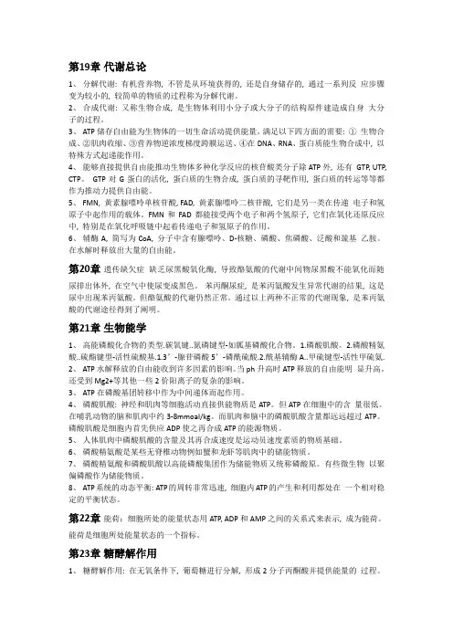 (完整word版)生物化学部分总结
