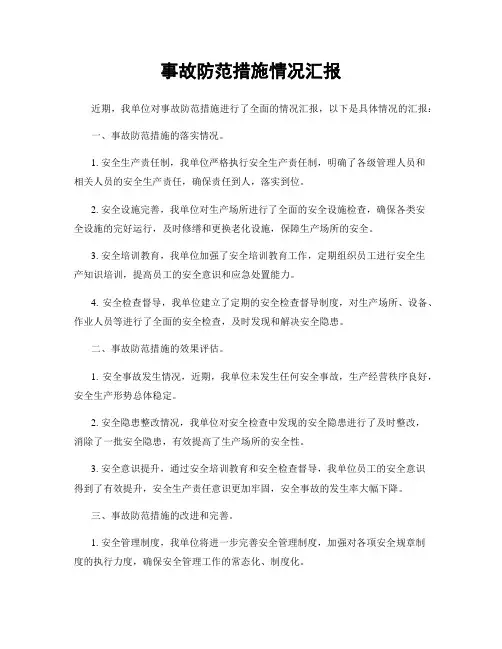 事故防范措施情况汇报