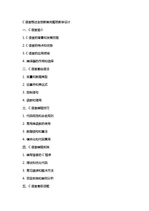 C语言概述全册教案教学设计