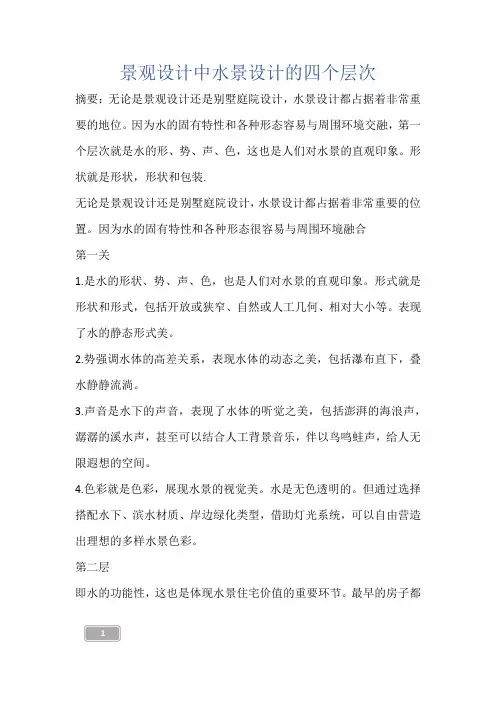 建筑知识-景观设计中水景设计的四个层次