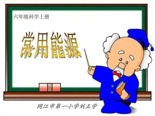 冀教版科学常用能源教学课件