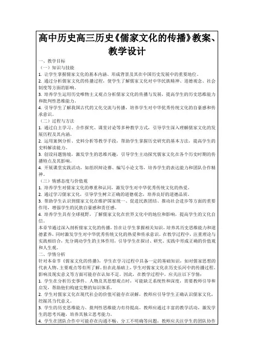 高中历史高三历史《儒家文化的传播》教案、教学设计