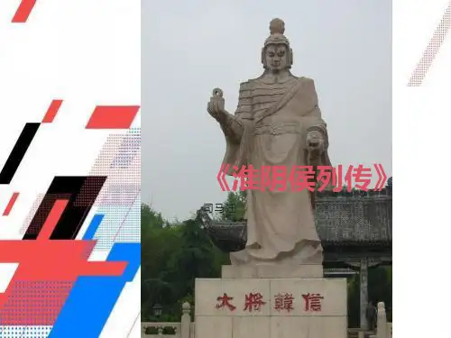 高二史记5淮阴侯列传课件上课用
