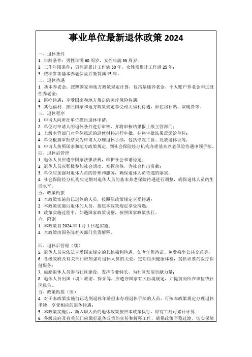 事业单位最新退休政策2024