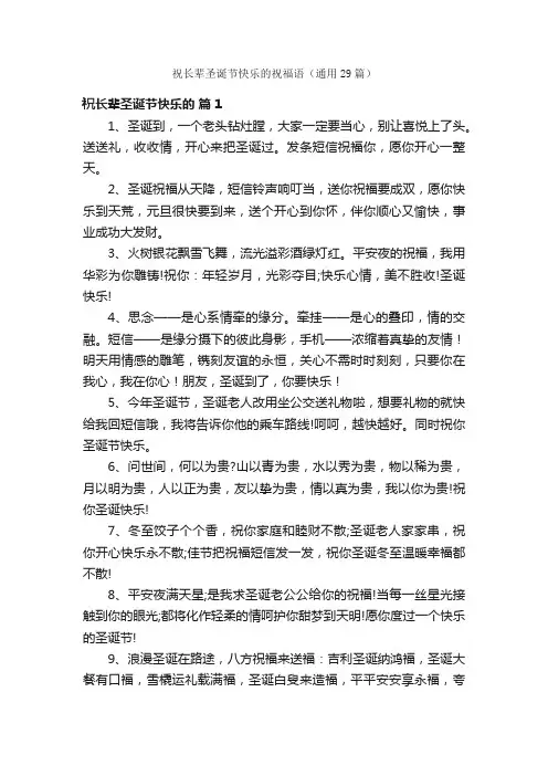 祝长辈圣诞节快乐的祝福语（通用29篇）