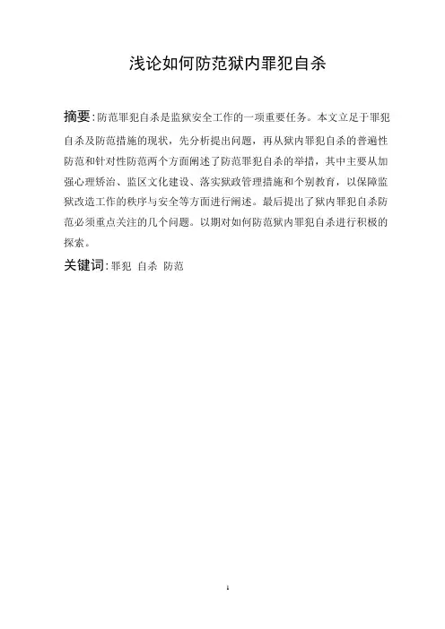 浅论如何防范狱内罪犯自杀