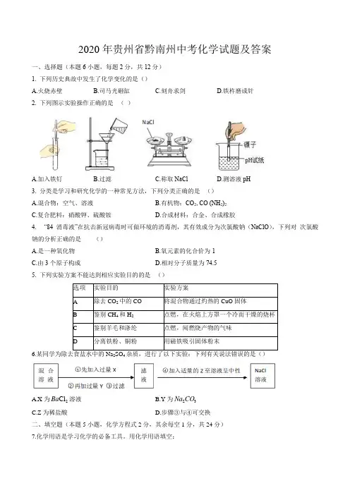 2020年贵州省黔南州中考化学试题及答案