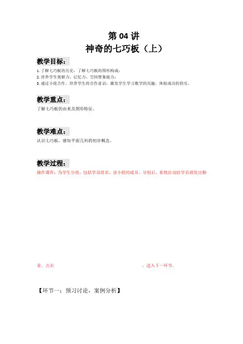一年级下册数学讲义-能力培优： 第04讲 神奇的七巧板(上) (解析版)全国通用