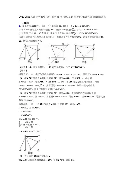 2020-2021备战中考数学 初中数学 旋转 培优 易错 难题练习(含答案)附详细答案
